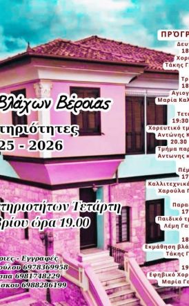 ΣΥΛΛΟΓΟΣ ΒΛΑΧΩΝ ΒΕΡΟΙΑΣ Έναρξη δραστηριοτήτων 2025-2026