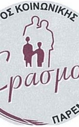 Ανοιχτή επιστολή - καταγγελία των εργαζομένων  του Συλλόγου Κοινωνικής Παρέμβασης ΕΡΑΣΜΟΣ,  για «ιδιότυπο καθεστώς επιβολής διοικητικών αλλαγών»