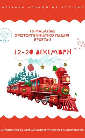 Xριστουγεννιάτικο κάλεσμα σε bazar Αγάπης και Δημιουργίας, από τη Μέριμνα Ατόμων με Αυτισμό 