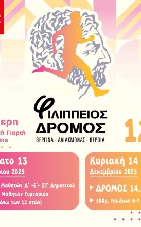 Συμμετοχή της Μ.Α.μ.Α και του Κέντρου Υποστήριξης για τον Αυτισμό Ν. Ημαθίας στο 12ο Φιλίππειο Δρόμο