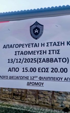 Ας σεβαστούμε την απαγόρευση για τα οχήματα στην διαδρομή του 12ου Φιλίππειου δρόμου