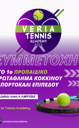 Συμμετοχή της Veria Tennis Academy στο 1ο Προπαιδικό Πρωτάθλημα Κόκκινου & Πορτοκαλί Επιπέδου στην Αριδαία