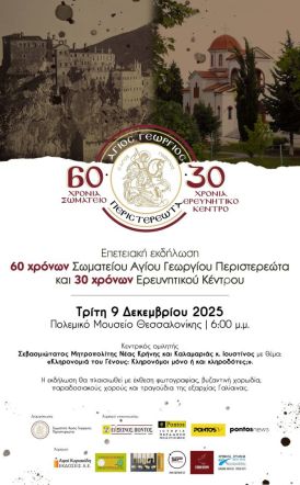 Επετειακή εκδήλωση 60 χρόνων Σωματείου Αγίου Γεωργίου Περιστερεώτα και 30 χρόνων Ερευνητικού Κέντρου