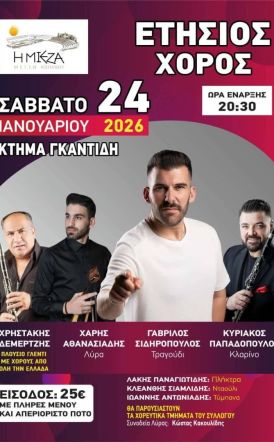 Το Σάββατο 24 Ιανουαρίου ο ετήσιος χορός του Μορφωτικού Συλλόγου Κοπανού Ο.Μ.Ε.Γ.Σ.Ν. «Η ΜΙΕΖΑ»