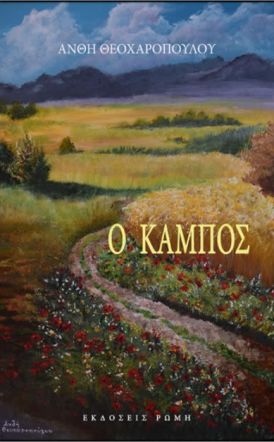 «Ο Κάμπος» - Το νέο βιβλίο της Ανθής Θεοχαροπούλου παρουσιάζεται στη Δημόσια Κεντρική Βιβλιοθήκη της Βέροιας