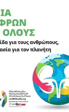 Συμβολική Φωταγώγηση  του Δημαρχείου Νάουσας την Πέμπτη 12/3 για την Παγκόσμια Ημέρα Νεφρού