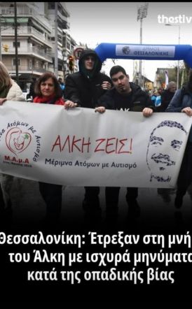 ΜΑμΑ: Μια διαδρομή αγάπης για τον Άλκη μας