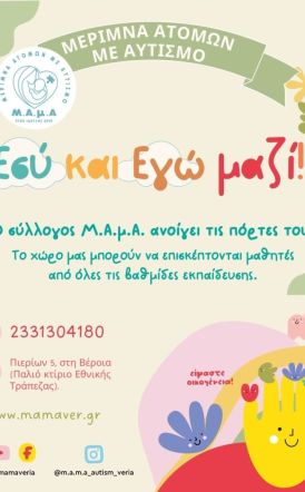 «Εσύ κι Εγώ Μαζί» με τη στήριξη του Κέντρου Υποστήριξης για τον Αυτισμό 