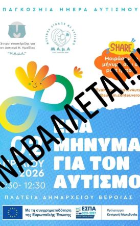 Ακύρωση εκδήλωσης και συνέχιση  δράσεων για την Παγκόσμια Ημέρα  Ευαισθητοποίησης για τον Αυτισμό