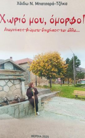 Την Δευτέρα 20 Οκτωβρίου:  Το νέο βιβλίο της Χάιδως Ν.  Μπατσαρά Τζήκα «Χωριό μου, όμορφο!» παρουσιάζεται στη Δημόσια Βιβλιοθήκη Βέροιας