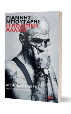 Πολιτική συνύπαρξη…αλλιώς, με επίκεντρο τον Γιάννη Μπουτάρη