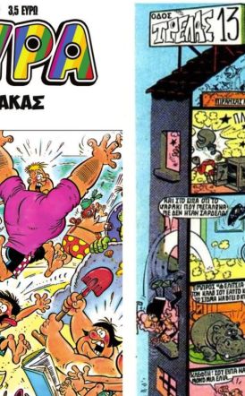 Επιστρέφει η «Βαβούρα»,  το περιοδικό γέλιου που μεγάλωσε μια ολόκληρη γενιά!