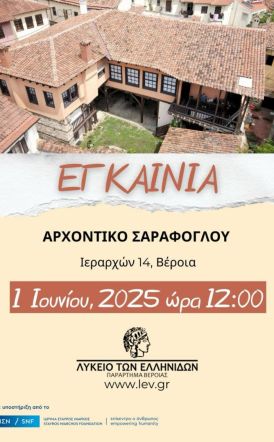 Λύκειο Ελληνίδων Βέροιας- Εγκαίνια στο αρχοντικό Σαράφογλου