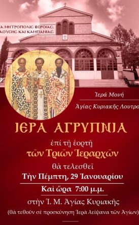 Την Πέμπτη 29 Ιανουαρίου: Ιερά Αγρυπνία για την Εορτή των Τριών Ιεραρχών στην Ιερά Μονή Αγίας Κυριακής Λουτρού
