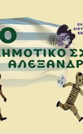 Βραβεύτηκε το 7ο Δημοτικό  Σχολείο Αλεξάνδρειας,  στον 15ο Διεθνή Μαθητικό Διαγωνισμό Ταινιών Μικρού Μήκους 