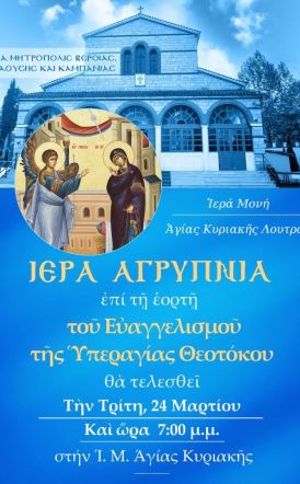 Αγρυπνία Ευαγγελισμού της Θεοτόκου στην Ι. Μ. Αγίας Κυριακής Λουτρού