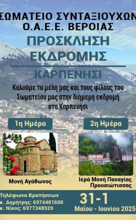 31 Μαΐου -1 Ιουνίου: Διήμερη εκδρομή του Σωματείου Συνταξιούχων Ο.Α.Ε.Ε. Βέροιας στο Καρπενήσι