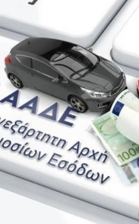 Ολοκληρώθηκαν οι πρώτοι διασταυρωτικοί έλεγχοι  Αποστολή «μηνυμάτων» σε χιλιάδες  ιδιοκτήτες οχημάτων που είναι ανασφάλιστα  ή δεν έχουν πληρώσει τέλη κυκλοφορίας