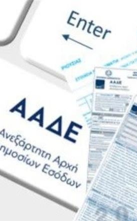 Σήμερα «κλειδώνουν» οι προσυμπληρωμένες φορολογικές δηλώσεις