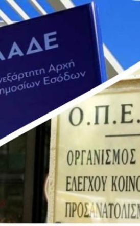 Σε δημόσια διαβούλευση, με τρεις μεγάλες αλλαγές, το νομοσχέδιο για τη μετάβαση του ΟΠΕΚΕΠΕ στην ΑΑΔΕ