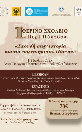Το Σωματείο Άγιος Γεώργιος Περιστερεώτα διοργανώνει το 1ο ΘΕΡΙΝΟ ΣΧΟΛΕΙΟ με τίτλο «Σπουδή στην ιστορία και τον πολιτισμό του Πόντου» στις 4-6 Ιουλίου 2025 
