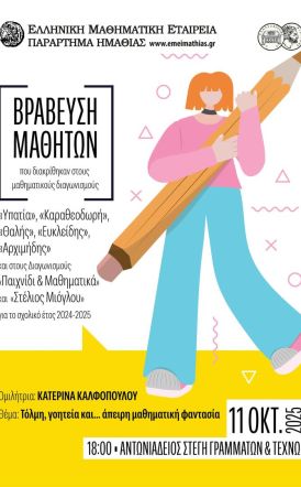 Το Σάββατο 11 Οκτωβρίου: Βράβευση μαθητών που διακρίθηκαν σε διαγωνισμούς της Ελληνικής Μαθηματικής Εταιρείας