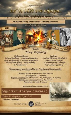 Την Τρίτη 24 Μαρτίου «Απ’ το 1821 στο σήμερα»: Μουσικοθεατρική εκδήλωση στο Δημοτικό Θέατρο Νάουσας