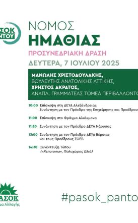 Την Δευτέρα 7 Ιουλίου ΝΕ ΠΑΣΟΚ-ΚΙΝΑΛ: Στην Ημαθία, Μανώλης Χριστοδουλάκης  και Χρήστος Άκρατος, για «το νερό ως πολιτική προτεραιότητα» 