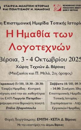 3-4 Οκτωβρίου στον Χώρο Τεχνών 10η Ημερίδα Τοπικής Ιστορίας από την Ε.Μ.Ι.Π.Η. με τίτλο  «Η Ημαθία των λογοτεχνών» 