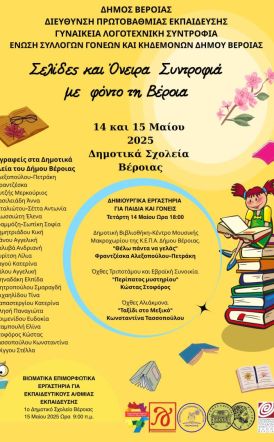 «Σελίδες και Όνειρα Συντροφιά με φόντο τη Βέροια» 14 & 15 Μαΐου 2025 – Δημοτικά Σχολεία Βέροιας