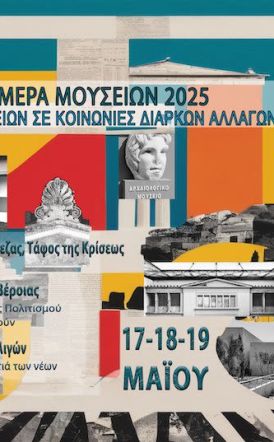 Η ΕΦΟΡΕΙΑ ΑΡΧΑΙΟΤΗΤΩΝ ΗΜΑΘΙΑΣ  ΓΙΟΡΤΑΖΕΙ ΤΗ ΔΙΕΘΝΗ ΗΜΕΡΑ ΜΟΥΣΕΙΩΝ 2025 «Το μέλλον των Μουσείων  σε κοινωνίες διαρκών αλλαγών»