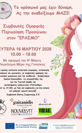 Δευτέρα 16 Μαρτίου: Δράση ομορφιάς και περιποίησης προσώπου στον «Έρασμο» 