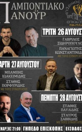 Παμποντιακόν Πανοϋρ 2025 της Ευξείνου Λέσχης Επισκοπής
