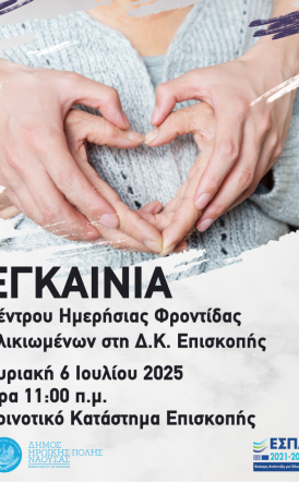 Δήμος Νάουσας: Εγκαίνια του ΚΗΦΗ Επισκοπής