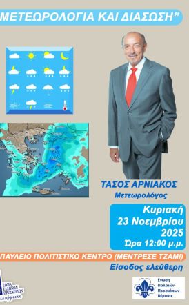 Ένωση Παλαιών Προσκόπων Βέροιας: Την Κυριακή 23 Νοεμβρίου Παρουσίαση με θέμα: «Μετεωρολογία και Διάσωση» με τον Τάσο Αρνιακό