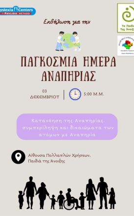 Με αφορμή την Παγκόσμια Ημέρα Αναπηρίας (3/12), το Dyslexia Centers Pavlidis Method,  ο Σύλλογος 'Τα Παιδιά της Άνοιξης' και  το ΚΔΑΠ ΜΕΑ Αλεξάνδρειας διοργανώνουν μια ξεχωριστή δράση αφιερωμένη στη συμπερίληψη
