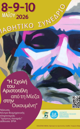 8, 9 και 10 Μαΐου στη Νάουσα Μαθητικό Συνέδριο: «Η Σχολή του Αριστοτέλη – Από τη Μίεζα στην Οικουμένη» 