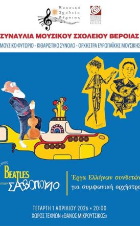 Τετάρτη 1 Απριλίου: Συναυλία του Μουσικού Σχολείου Βέροιας