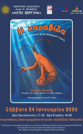 Το Σάββατο 24 Ιανουαρίου   «Η Καραβίδα-Για ένα δυσεύρετο μικρό θαλασσινό κοχύλι» της Ευδοξίας Αδαμίδου, παρουσιάζεται στη Στέγη