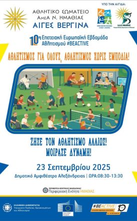 Η 10η Επετειακή Ευρωπαϊκή Εβδομάδα Αθλητισμού #BeActive στην Αλεξάνδρεια