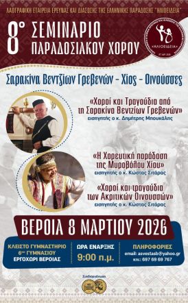 Τον Μάρτιο, το 8ο  Σεμινάριο Παραδοσιακών Χορών στη Βέροια