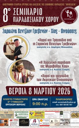 Την Κυριακή 8 Μαρτίου 2026  το 8ο Πανελλήνιο Σεμινάριο Παραδοσιακών Χορών στο κλειστό γυμναστήριο του 6ου Γυμνασίου Βέροιας