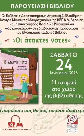 Το δίγλωσσο παιδικό βιβλίο ''Οι άτακτες νότες'' της εκπαιδευτικού-συγγραφέα Βασιλικής Ρακοπούλου από την Ημαθία παρουσιάζεται στη βιβλιοθήκη Μακροχωρίου