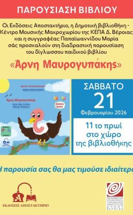 Το Σάββατο 21 Φεβρουαρίου Το βιβλίο της Μαρίας Παπαϊωαννίδου, «Άρνη Μαυρογυπάκης», παρουσιάζεται στη Δημοτική βιβλιοθήκη Μακροχωρίου