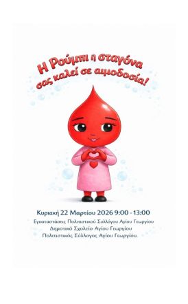 Κυριακή 22 Μαρτίου: Η μικρή σταγόνα Ρούμπι, σε μια μεγάλη πράξη αγάπης: Εθελοντική αιμοδοσία στον Άγιο Γεώργιο   