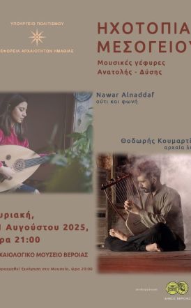 ΕΦΟΡΕΙΑ ΑΡΧΑΙΟΤΗΤΩΝ ΗΜΑΘΙΑΣ Ηχοτοπία Μεσογείου: μουσικές γέφυρες Ανατολής – Δύσης, την Κυριακή στο Αρχαιολογικό Μουσείο Βέροιας