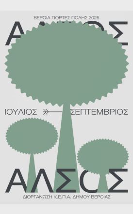 ΒΕΡΟΙΑ ΙΙ ΓΙΟΡΤΕΣ ΠΟΛΗΣ ΙΙ ΑΛΣΟΣ 2025  ΚΕΠΑ ΔΗΜΟΥ ΒΕΡΟΙΑΣ   Θεατρικές παραστάσεις και συναυλίες, στο θέατρο Άλσους