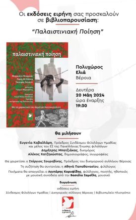 Σήμερα η παρουσίαση της έκδοσης «Παλαιστινιακή Ποίηση», στον Πολυχώρο «Ελιά»