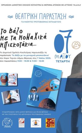 Μ.Α.μ.Α: «Το βάζο με τα μοναχικά  μπισκοτάκια» γίνεται θεατρική παράσταση απο το δημοτικό σχολείο Κουλουράς