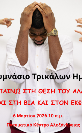 Παρασκευή 6 Μαρτίου Γυμνάσιο Τρικάλων: «Μπαίνω στη θέση του άλλου και λέω ΟΧΙ στον Σχολικό Εκφοβισμό»